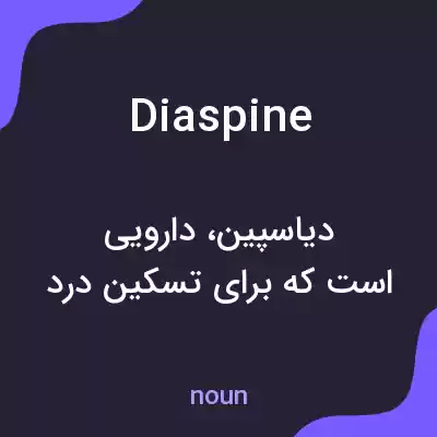 معنی diaspine به فارسی معنی diaspine به فارسی
