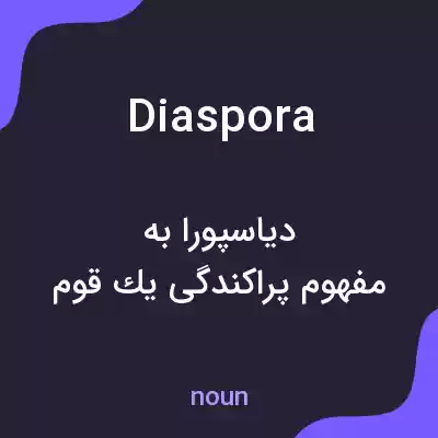 معنی diaspora به فارسی معنی diaspora به فارسی