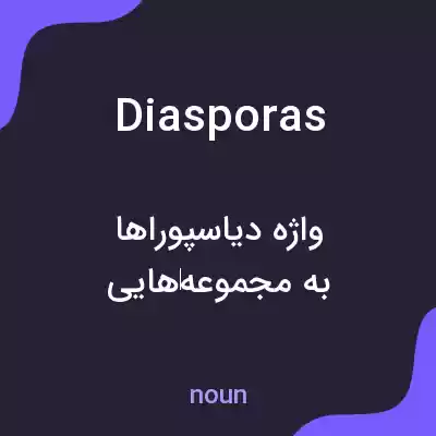 معنی diasporas به فارسی معنی diasporas به فارسی