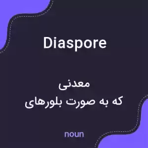 معنی diaspore به فارسی معنی diaspore به فارسی