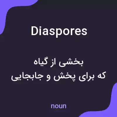 معنی diaspores به فارسی معنی diaspores به فارسی