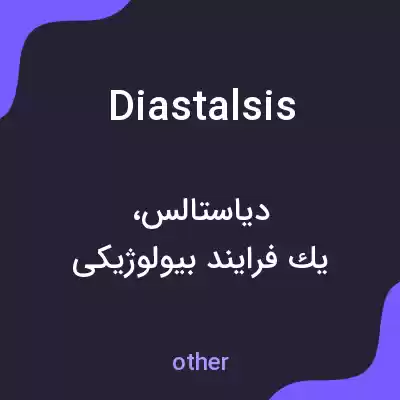 معنی diastalsis به فارسی معنی diastalsis به فارسی