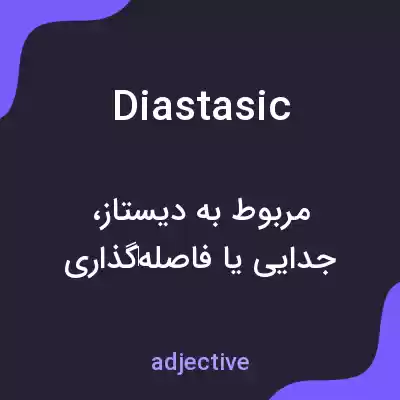 معنی diastasic به فارسی معنی diastasic به فارسی