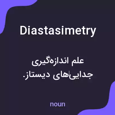 معنی diastasimetry به فارسی معنی diastasimetry به فارسی