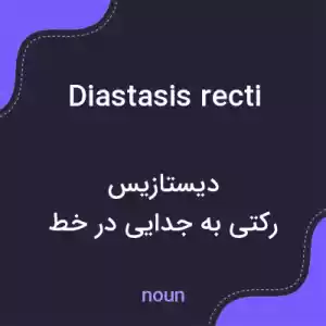 معنی diastasis recti به فارسی