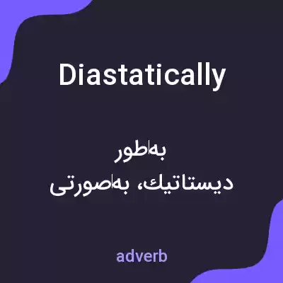 معنی diastatically به فارسی معنی diastatically به فارسی