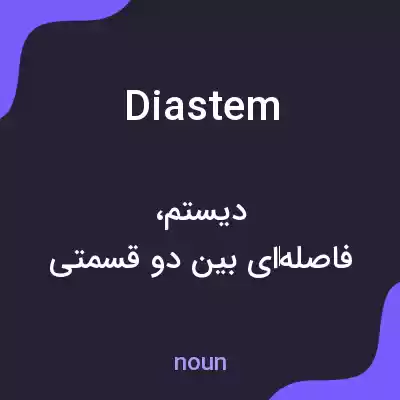 معنی diastem به فارسی معنی diastem به فارسی