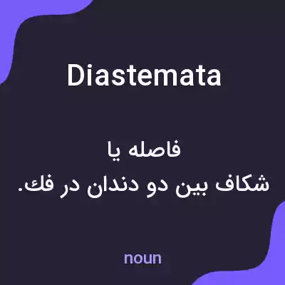 معنی diastemata به فارسی معنی diastemata به فارسی