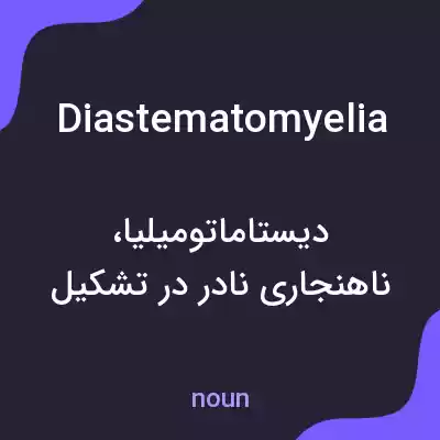 معنی diastematomyelia به فارسی معنی diastematomyelia به فارسی