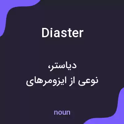 معنی diaster به فارسی معنی diaster به فارسی