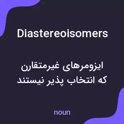 معنی diastereoisomers به فارسی معنی diastereoisomers به فارسی