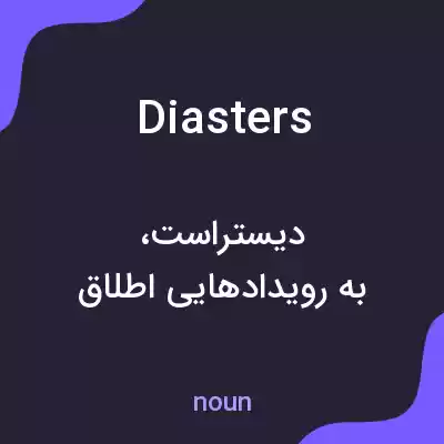 معنی diasters به فارسی معنی diasters به فارسی