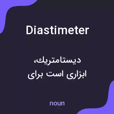 معنی diastimeter به فارسی معنی diastimeter به فارسی