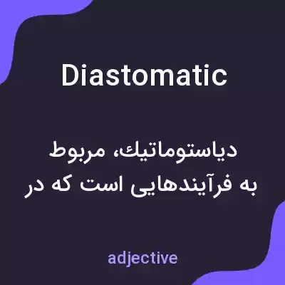 معنی diastomatic به فارسی معنی diastomatic به فارسی