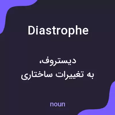 معنی diastrophe به فارسی معنی diastrophe به فارسی