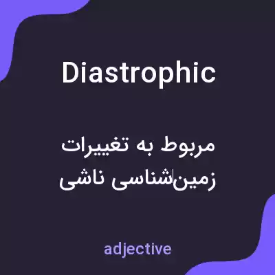 معنی diastrophic به فارسی معنی diastrophic به فارسی