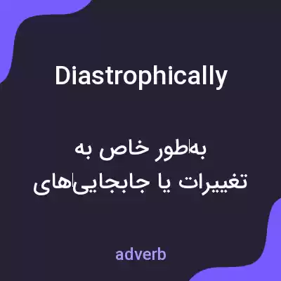 معنی diastrophically به فارسی معنی diastrophically به فارسی