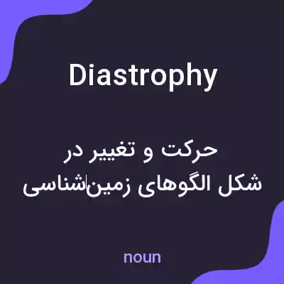 معنی diastrophy به فارسی معنی diastrophy به فارسی