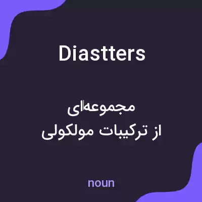 معنی diastters به فارسی معنی diastters به فارسی
