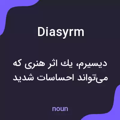 معنی diasyrm به فارسی معنی diasyrm به فارسی
