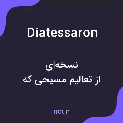 معنی diatessaron به فارسی معنی diatessaron به فارسی