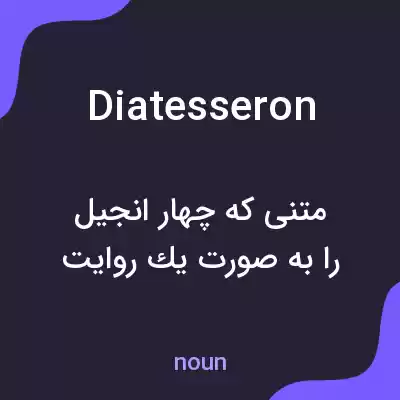 معنی diatesseron به فارسی معنی diatesseron به فارسی
