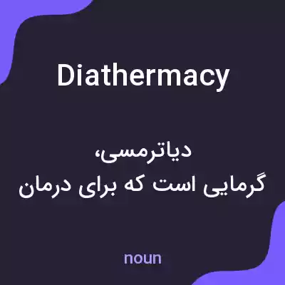 معنی diathermacy به فارسی