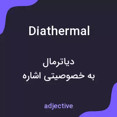 معنی diathermal به فارسی معنی diathermal به فارسی