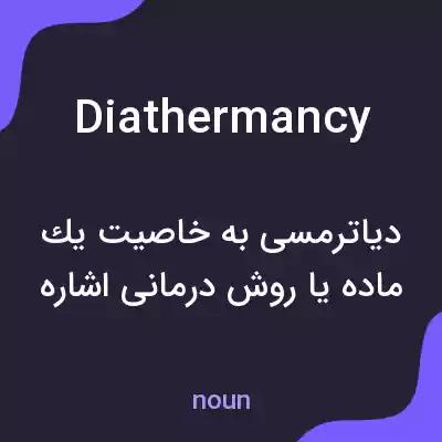 معنی diathermancy به فارسی
