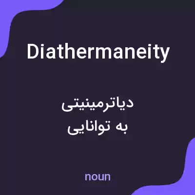 معنی diathermaneity به فارسی معنی diathermaneity به فارسی