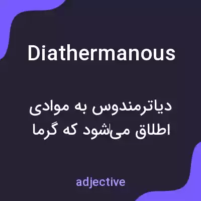 معنی diathermanous به فارسی معنی diathermanous به فارسی