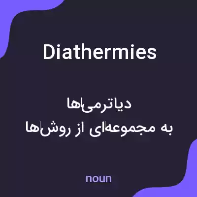 معنی diathermies به فارسی معنی diathermies به فارسی