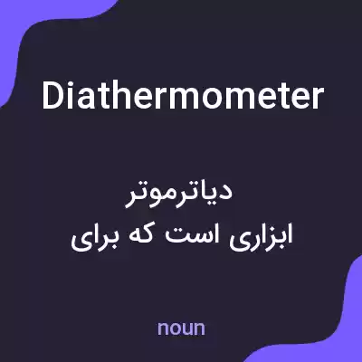 معنی diathermometer به فارسی معنی diathermometer به فارسی
