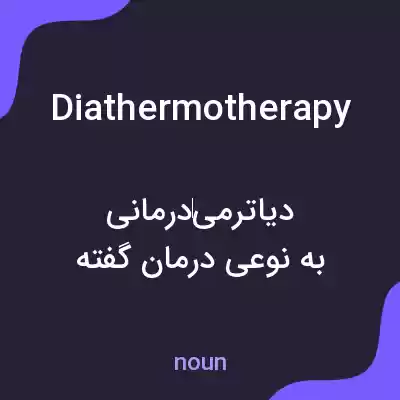معنی diathermotherapy به فارسی معنی diathermotherapy به فارسی