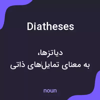 معنی diatheses به فارسی معنی diatheses به فارسی