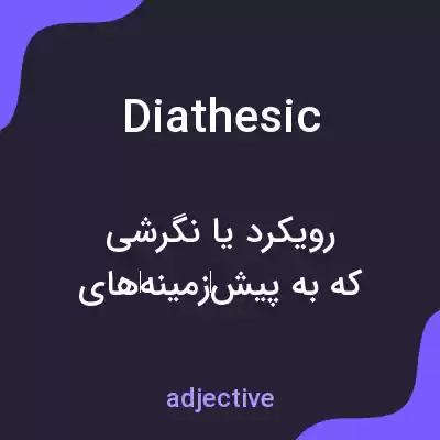 معنی diathesic به فارسی معنی diathesic به فارسی