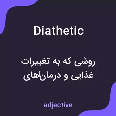 معنی diathetic به فارسی معنی diathetic به فارسی