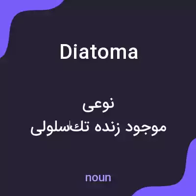 معنی diatoma به فارسی معنی diatoma به فارسی