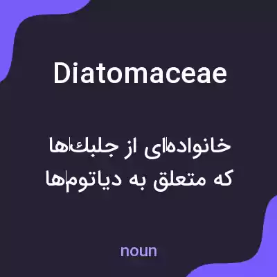معنی diatomaceae به فارسی معنی diatomaceae به فارسی