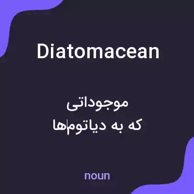 معنی diatomacean به فارسی معنی diatomacean به فارسی