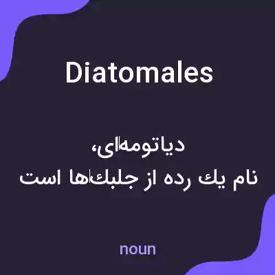 معنی diatomales به فارسی معنی diatomales به فارسی