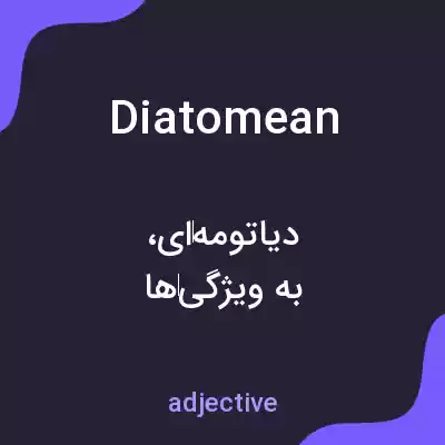معنی diatomean به فارسی معنی diatomean به فارسی