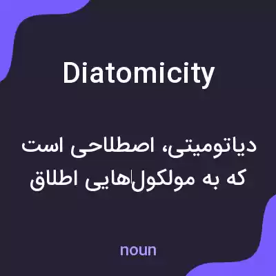 معنی diatomicity به فارسی معنی diatomicity به فارسی