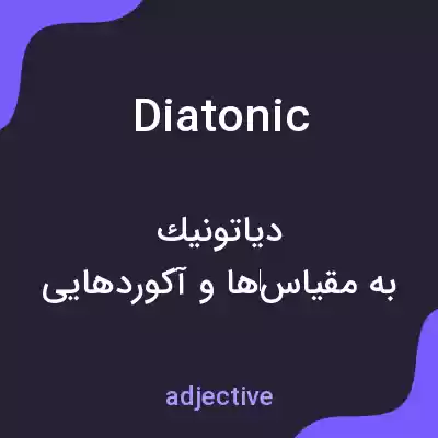 معنی diatonic به فارسی معنی diatonic به فارسی