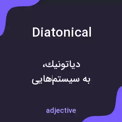 معنی diatonical به فارسی معنی diatonical به فارسی