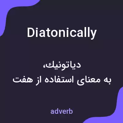 معنی diatonically به فارسی معنی diatonically به فارسی
