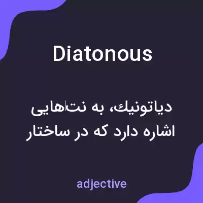 معنی diatonous به فارسی معنی diatonous به فارسی
