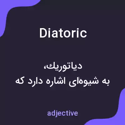 معنی diatoric به فارسی معنی diatoric به فارسی