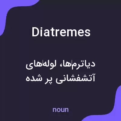 معنی diatremes به فارسی معنی diatremes به فارسی