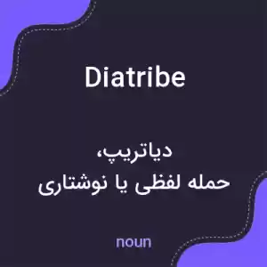 معنی diatribe به فارسی